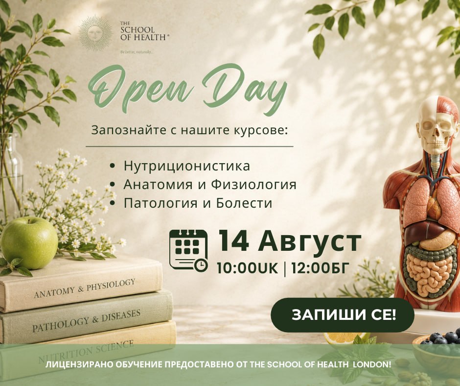 Ден на отворените врати – School of Health България
